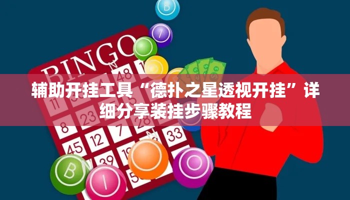 辅助开挂工具“德扑之星透视开挂”详细分享装挂步骤教程