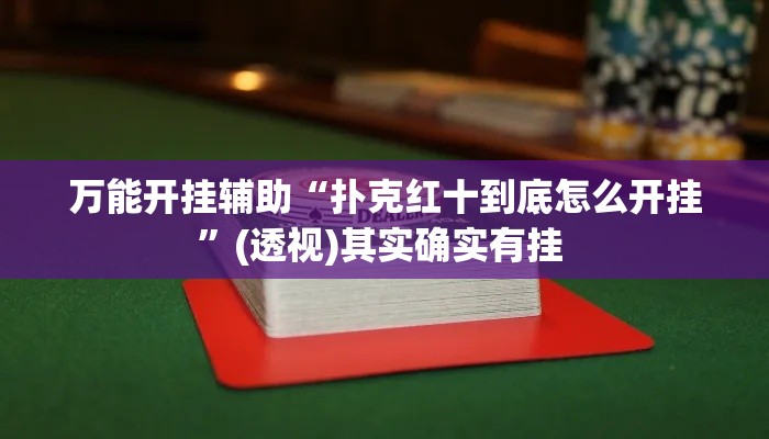 万能开挂辅助“扑克红十到底怎么开挂”(透视)其实确实有挂 