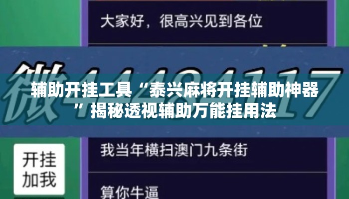 辅助开挂工具“泰兴麻将开挂辅助神器”揭秘透视辅助万能挂用法