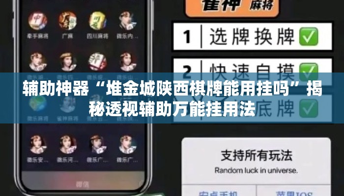 辅助神器“堆金城陕西棋牌能用挂吗	”揭秘透视辅助万能挂用法