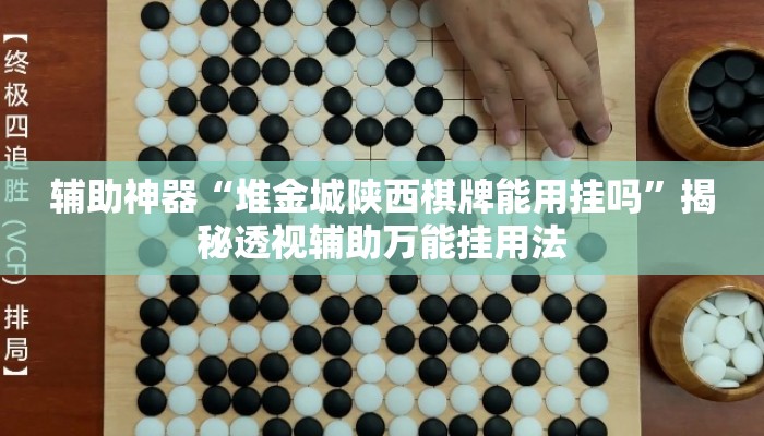 辅助神器“堆金城陕西棋牌能用挂吗”揭秘透视辅助万能挂用法
