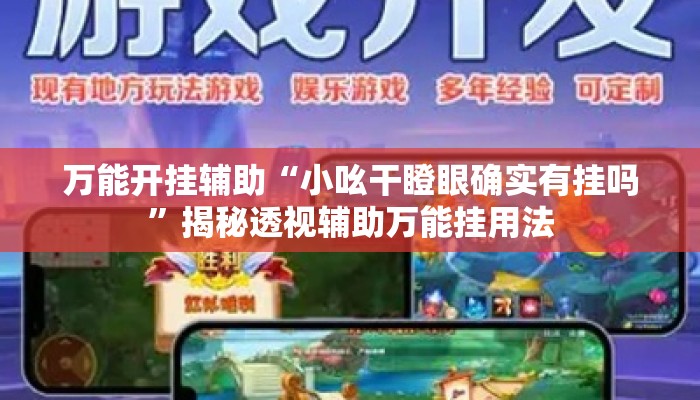 万能开挂辅助“小吆干瞪眼确实有挂吗”揭秘透视辅助万能挂用法