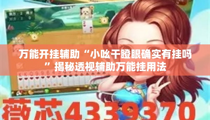 万能开挂辅助“小吆干瞪眼确实有挂吗	”揭秘透视辅助万能挂用法