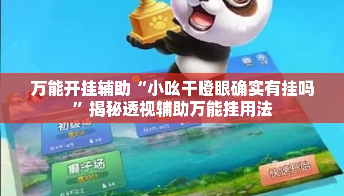 万能开挂辅助“小吆干瞪眼确实有挂吗	”揭秘透视辅助万能挂用法