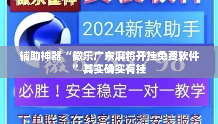 辅助神器“微乐广东麻将开挂免费软件”其实确实有挂