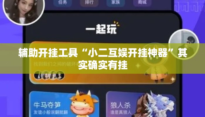 辅助开挂工具“小二互娱开挂神器	”其实确实有挂