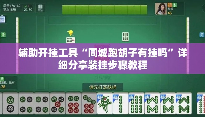 辅助开挂工具“同城跑胡子有挂吗”详细分享装挂步骤教程