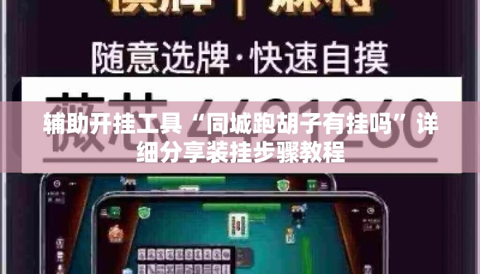 辅助开挂工具“同城跑胡子有挂吗”详细分享装挂步骤教程
