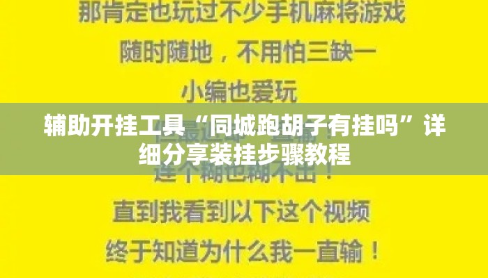 辅助开挂工具“同城跑胡子有挂吗”详细分享装挂步骤教程