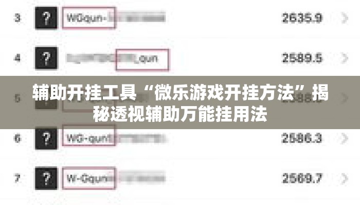 辅助开挂工具“微乐游戏开挂方法	”揭秘透视辅助万能挂用法