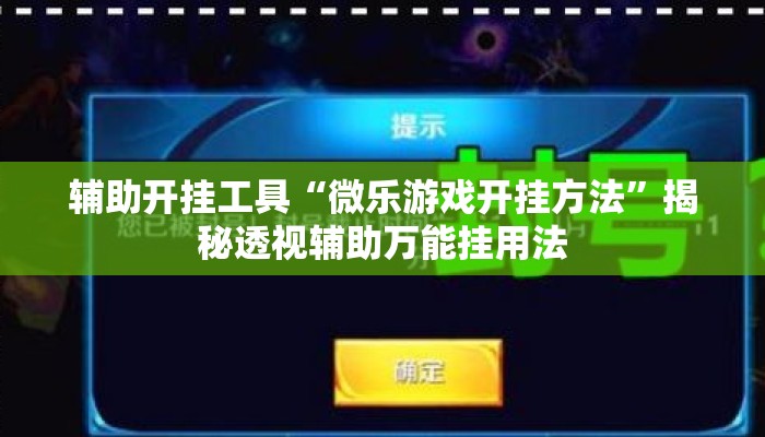 辅助开挂工具“微乐游戏开挂方法	”揭秘透视辅助万能挂用法