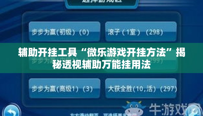 辅助开挂工具“微乐游戏开挂方法”揭秘透视辅助万能挂用法