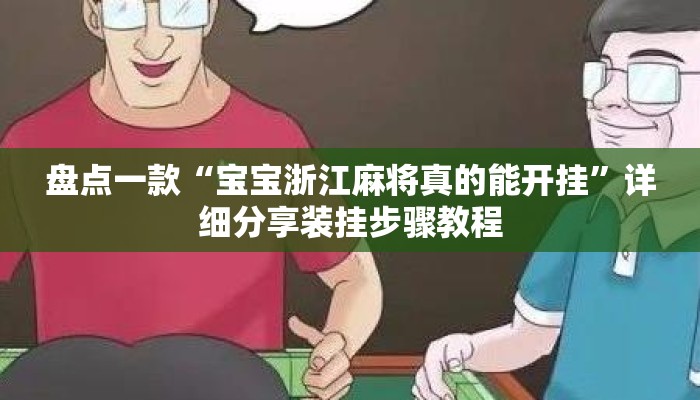 盘点一款“宝宝浙江麻将真的能开挂”详细分享装挂步骤教程