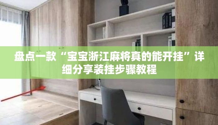 盘点一款“宝宝浙江麻将真的能开挂	”详细分享装挂步骤教程