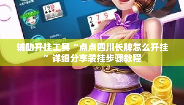 辅助开挂工具“点点四川长牌怎么开挂	”详细分享装挂步骤教程