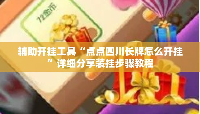 辅助开挂工具“点点四川长牌怎么开挂”详细分享装挂步骤教程