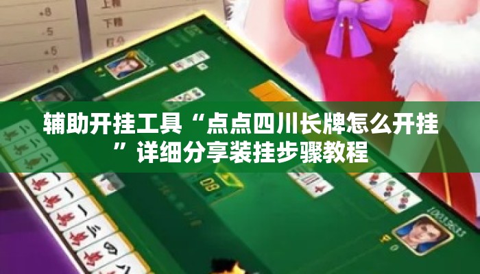 辅助开挂工具“点点四川长牌怎么开挂”详细分享装挂步骤教程
