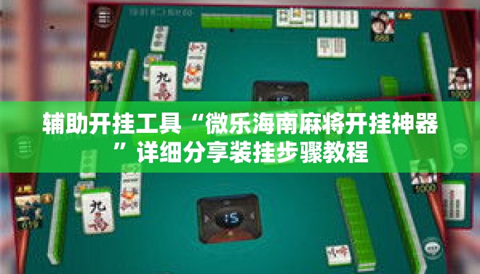 辅助开挂工具“微乐海南麻将开挂神器”详细分享装挂步骤教程