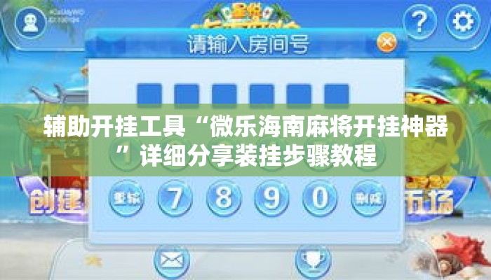 辅助开挂工具“微乐海南麻将开挂神器”详细分享装挂步骤教程