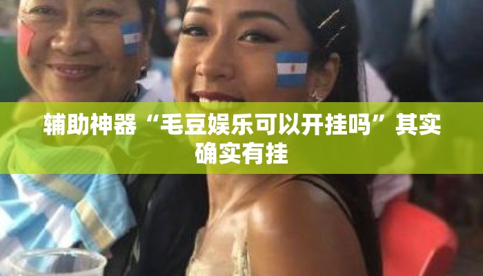 辅助神器“毛豆娱乐可以开挂吗”其实确实有挂