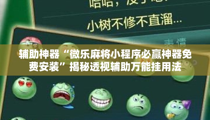 辅助神器“微乐麻将小程序必赢神器免费安装”揭秘透视辅助万能挂用法
