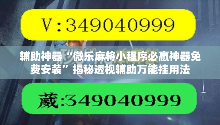 辅助神器“微乐麻将小程序必赢神器免费安装”揭秘透视辅助万能挂用法