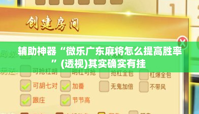 辅助神器“微乐广东麻将怎么提高胜率”(透视)其实确实有挂 