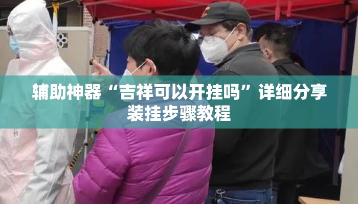 辅助神器“吉祥可以开挂吗”详细分享装挂步骤教程