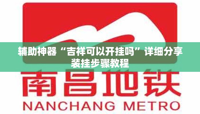 辅助神器“吉祥可以开挂吗	”详细分享装挂步骤教程