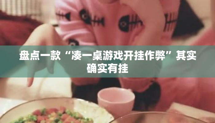 盘点一款“凑一桌游戏开挂作弊	”其实确实有挂