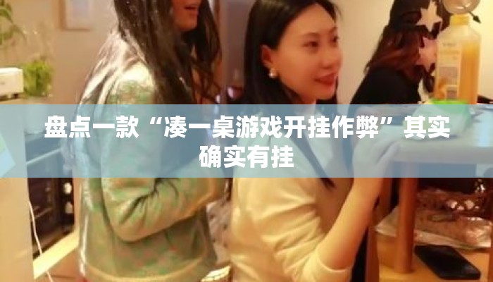 盘点一款“凑一桌游戏开挂作弊”其实确实有挂