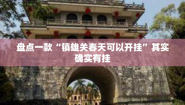 盘点一款“镇雄关春天可以开挂	”其实确实有挂