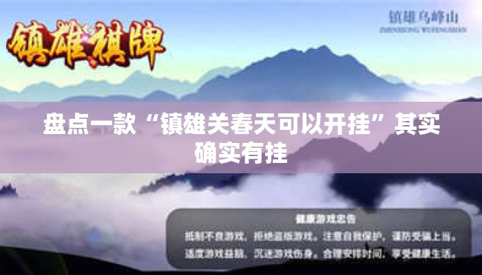 盘点一款“镇雄关春天可以开挂	”其实确实有挂