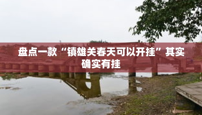 盘点一款“镇雄关春天可以开挂”其实确实有挂