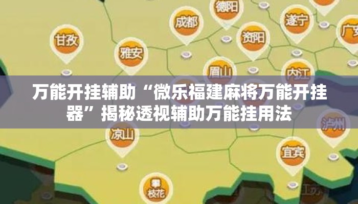 万能开挂辅助“微乐福建麻将万能开挂器”揭秘透视辅助万能挂用法
