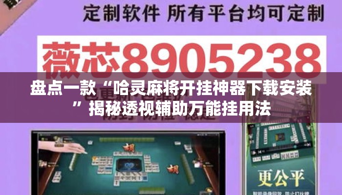 盘点一款“哈灵麻将开挂神器下载安装”揭秘透视辅助万能挂用法