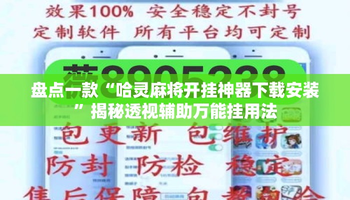 盘点一款“哈灵麻将开挂神器下载安装”揭秘透视辅助万能挂用法