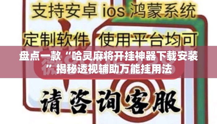 盘点一款“哈灵麻将开挂神器下载安装	”揭秘透视辅助万能挂用法
