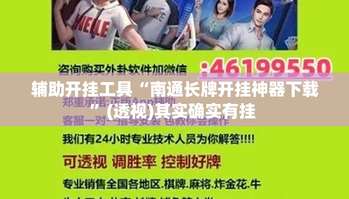 辅助开挂工具“南通长牌开挂神器下载”(透视)其实确实有挂 
