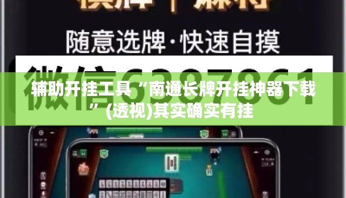 辅助开挂工具“南通长牌开挂神器下载”(透视)其实确实有挂 