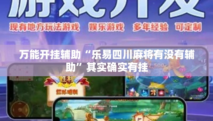 万能开挂辅助“乐易四川麻将有没有辅助”其实确实有挂