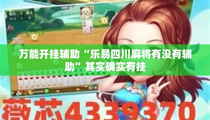 万能开挂辅助“乐易四川麻将有没有辅助	”其实确实有挂