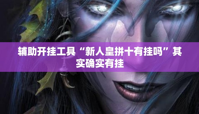 辅助开挂工具“新人皇拼十有挂吗	”其实确实有挂