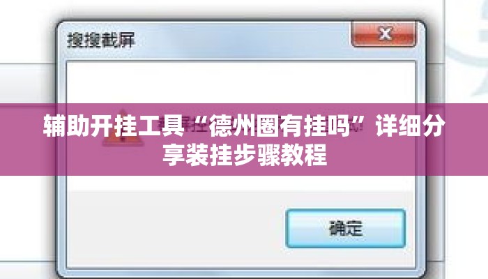 辅助开挂工具“德州圈有挂吗”详细分享装挂步骤教程
