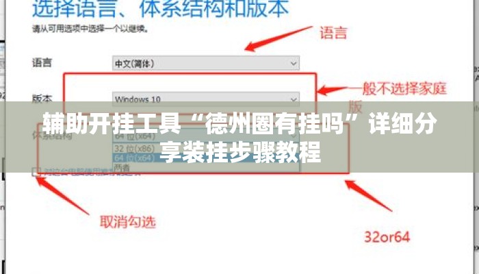 辅助开挂工具“德州圈有挂吗”详细分享装挂步骤教程