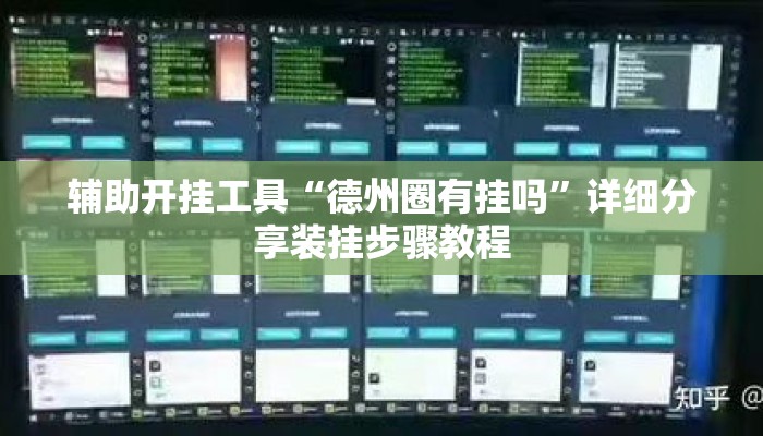 辅助开挂工具“德州圈有挂吗	”详细分享装挂步骤教程
