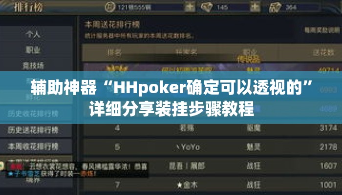 辅助神器“HHpoker确定可以透视的”详细分享装挂步骤教程