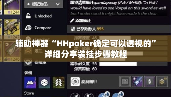 辅助神器“HHpoker确定可以透视的	”详细分享装挂步骤教程