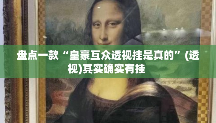 盘点一款“皇豪互众透视挂是真的	”(透视)其实确实有挂 