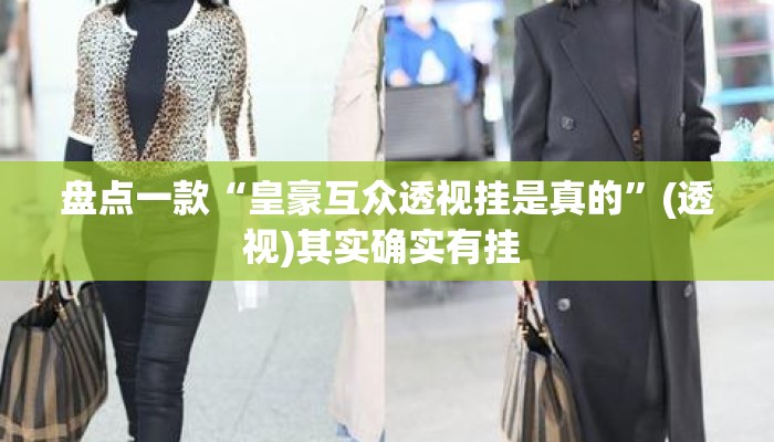 盘点一款“皇豪互众透视挂是真的”(透视)其实确实有挂 